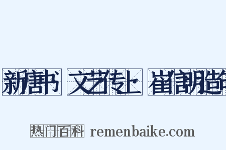 新唐书·文艺传上·崔信明造句是什么意思的图片